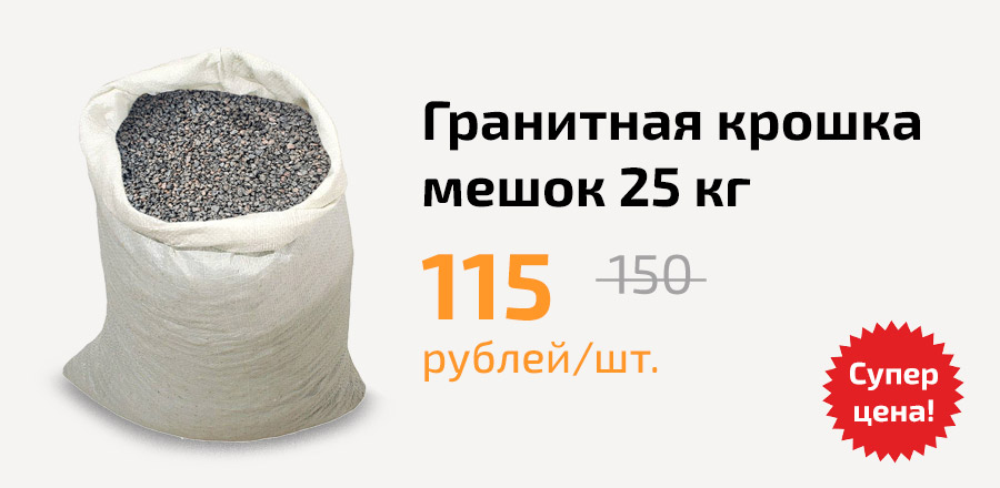 Гранитная крошка в мешках